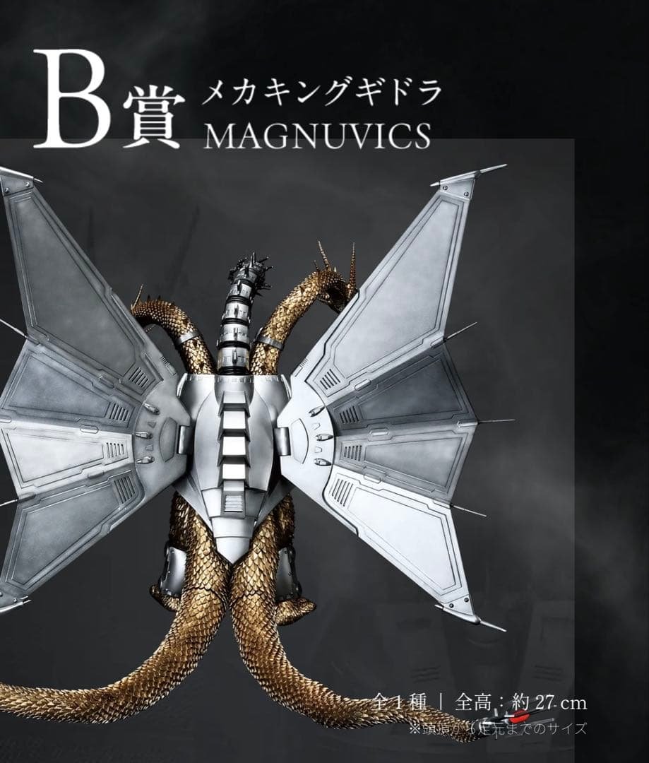 t*a様 一番くじ 『ゴジラVSキングギドラ』B賞メカキングギドラ