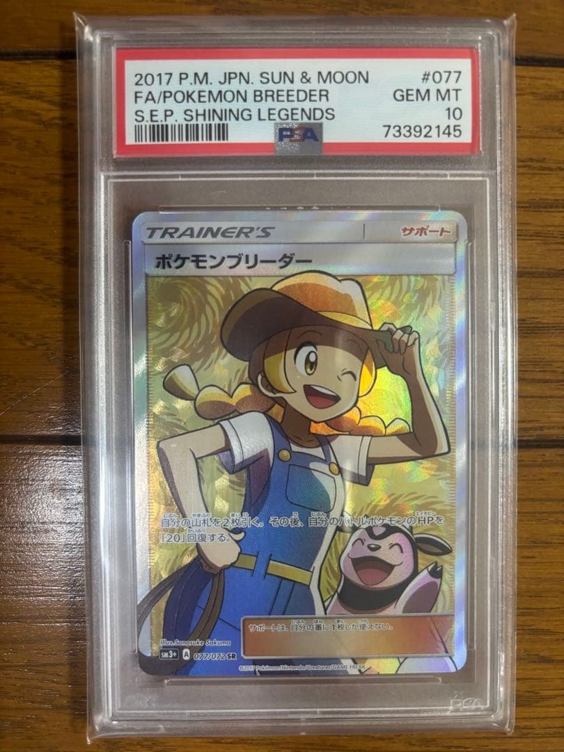 ポケモンブリーダー SR SM3+ ひかる伝説 077/072