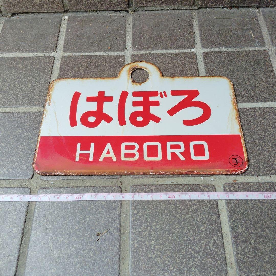 ●【サボ　愛称板】（表）はぼろ HABORO（裏）しれとこ SHIRETOKO