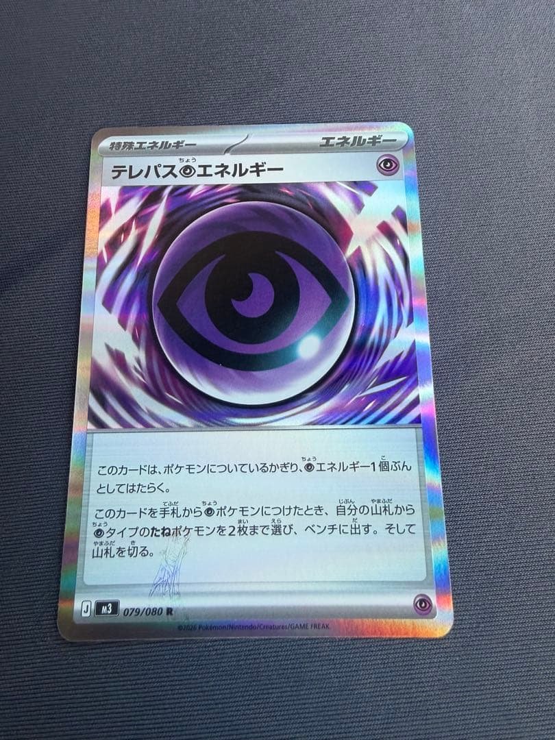 ポケカ テレパス超エネルギー エラー テレパスエネルギー
